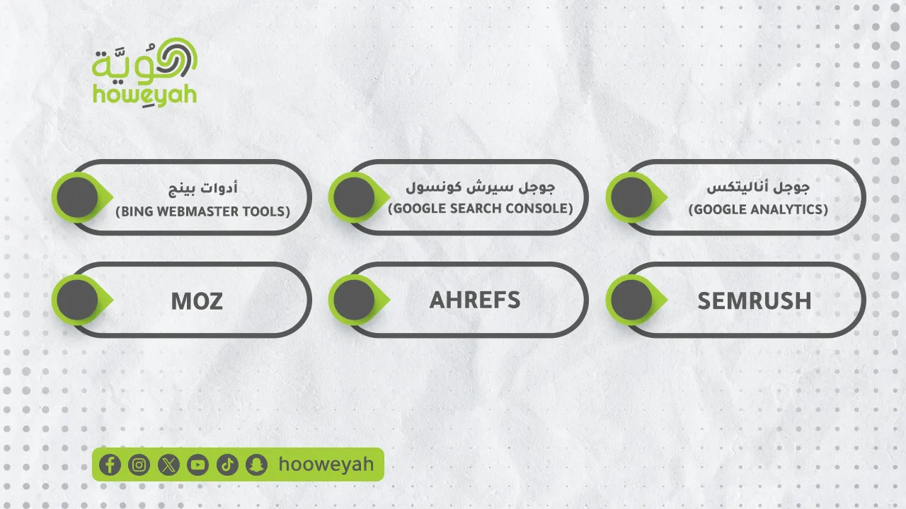  أهم أدوات محركات البحث لمراجعة وتجليل الاداء وجمع الاحصائيات لموقعك