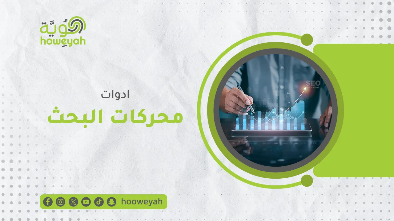 أهم أدوات محركات البحث لمراجعة وتجليل الاداء وجمع الاحصائيات لموقعك