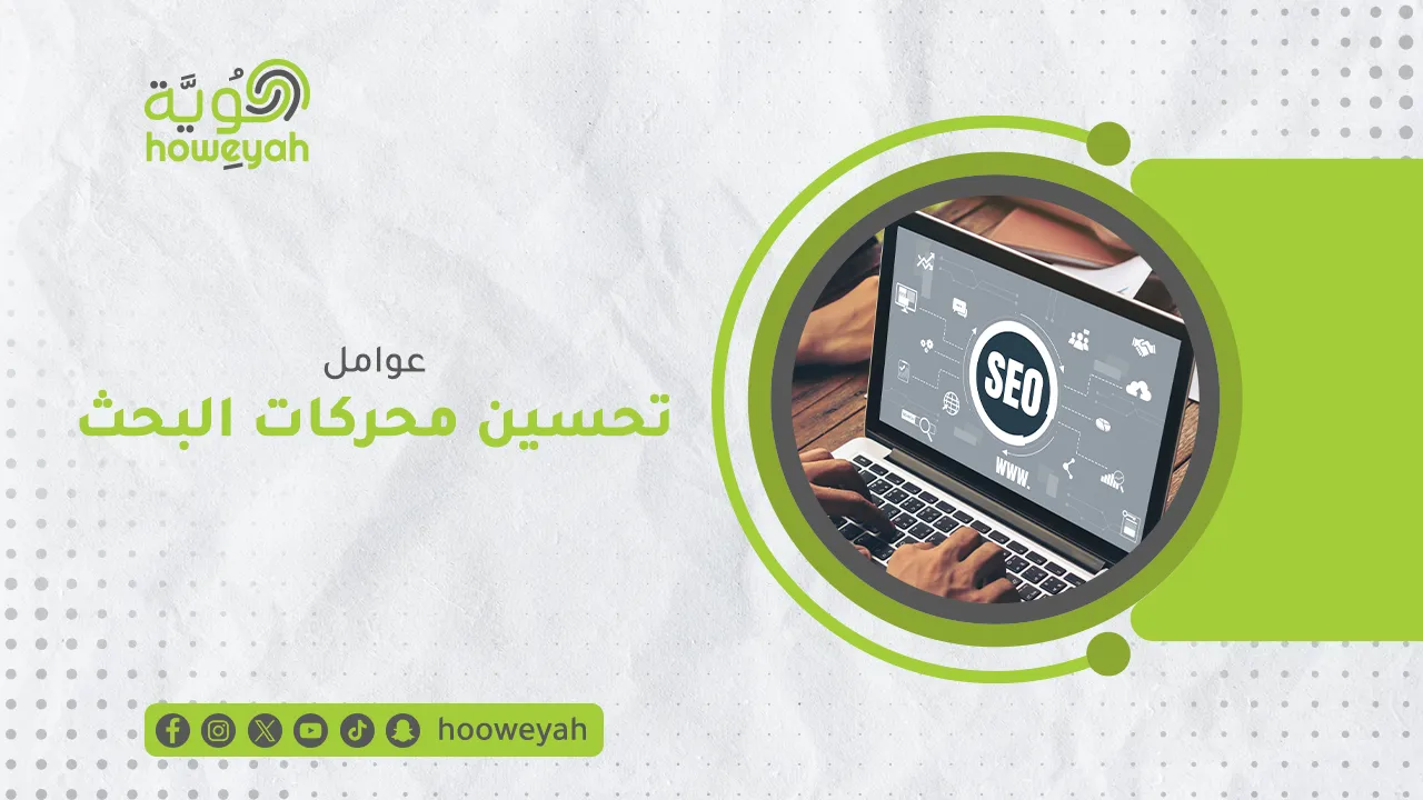 ما أهم عوامل تحسين محركات البحث SEO؟