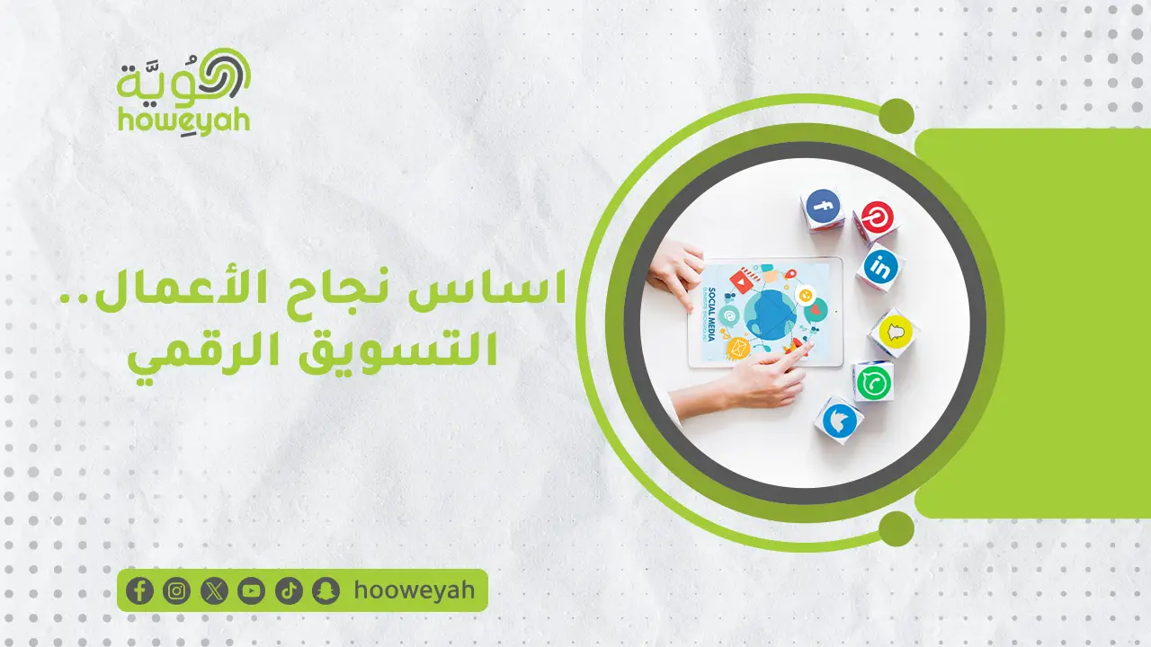 الرئيسية 23 أهمية التسويق الرقمي للأعمال