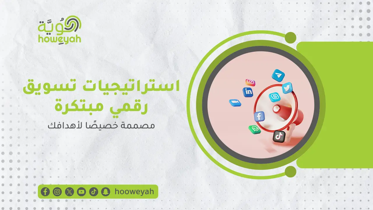 حلول تسويق رقمي مبتكرة