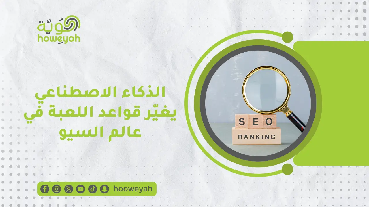 دور الذكاء الاصطناعي في السيو