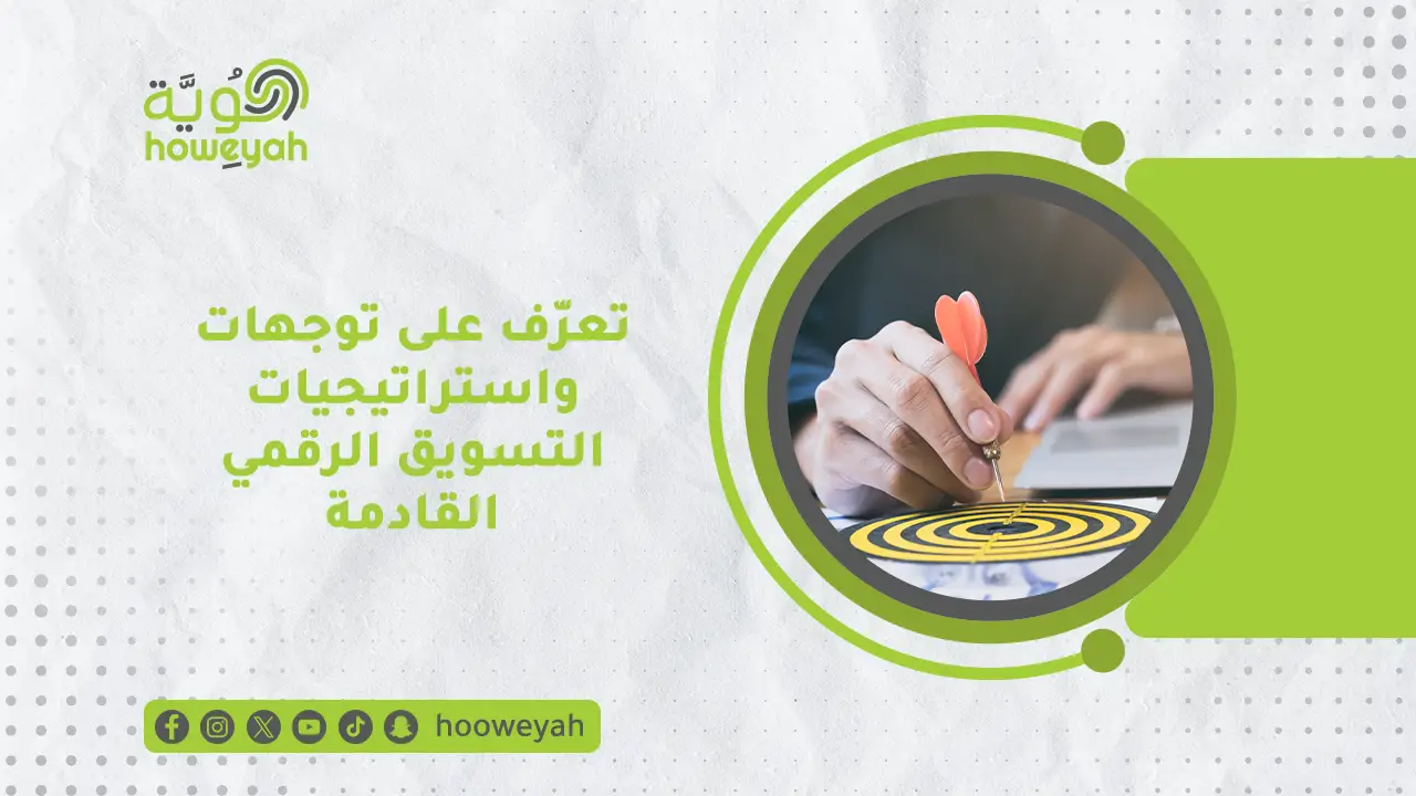 استراتيجية التسويق الرقمي