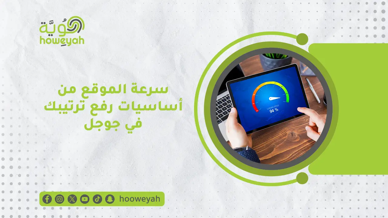 تحسين سرعة الموقع لأغراض السيو