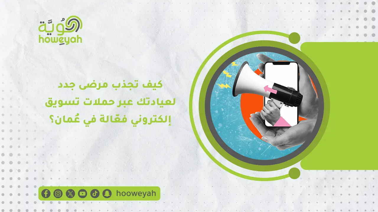 خدمات تسويق الكتروني للعيادات في عُمان