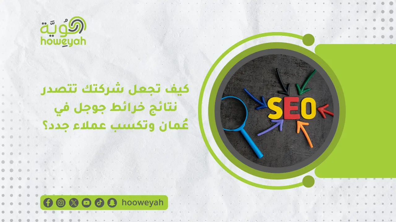 تحسين ظهور الشركات في خرائط جوجل عُمان