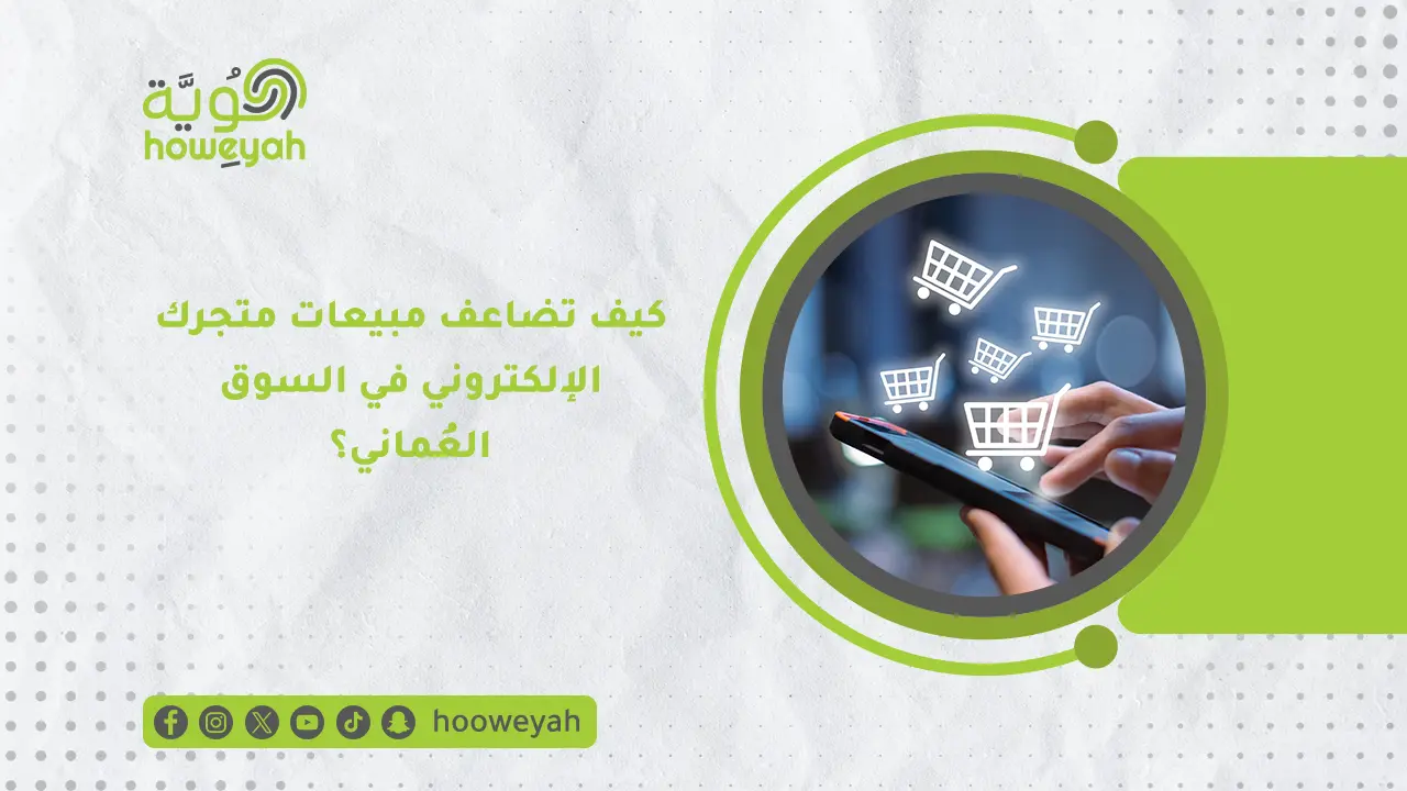 تسويق إلكتروني للمتاجر إلالكترونية في عُمان