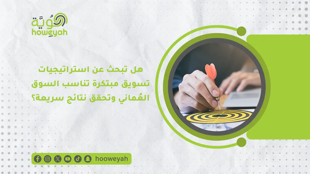 استراتيجيات تسويق مبتكرة في عُمان