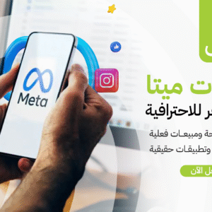 دورة إعلانات ميتا