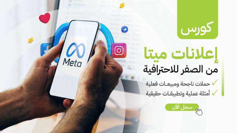 دورة إعلانات ميتا – مع شركة هوية