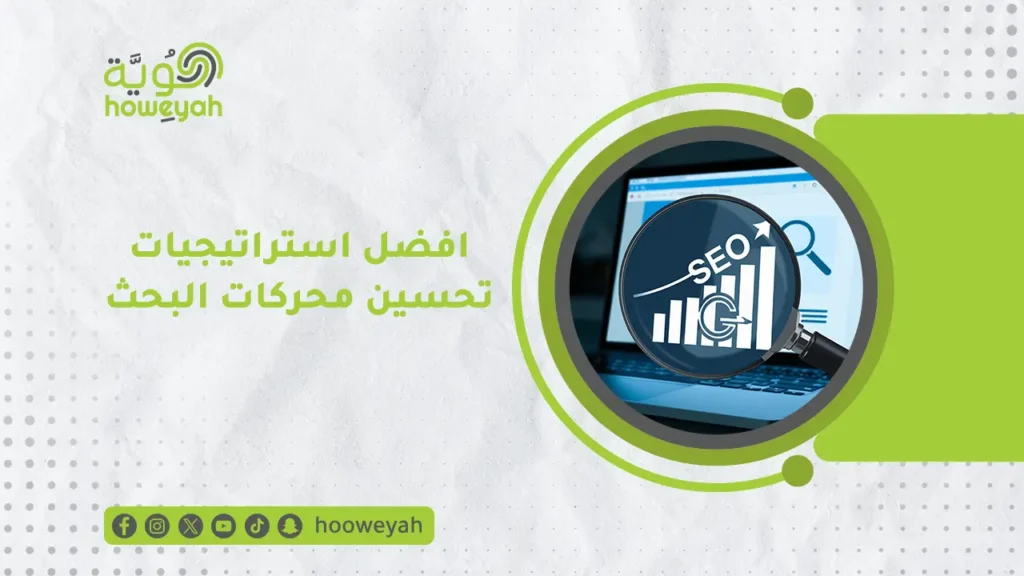 استراتيجيات-تصدر-محركات البحث