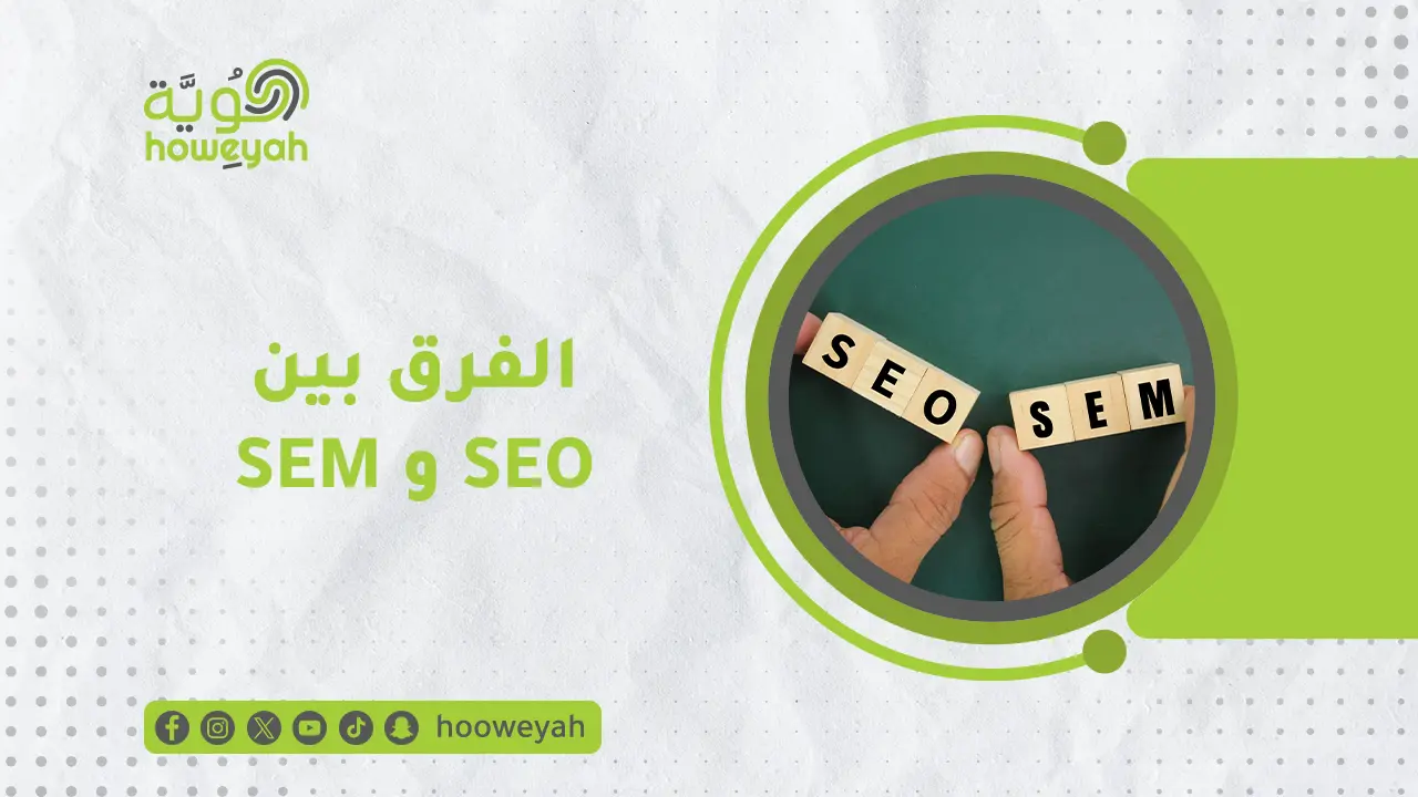 الفرق بين SEO و SEM