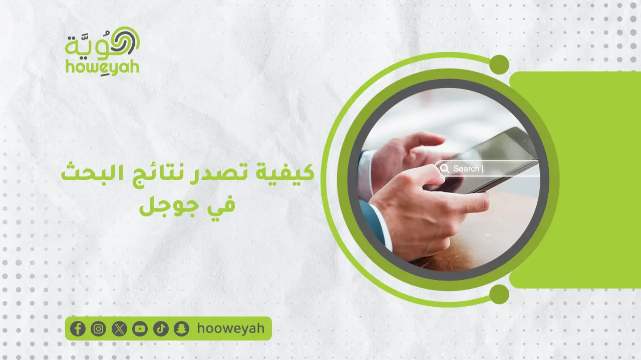 كيفية تصدر نتائج البحث في جوجل