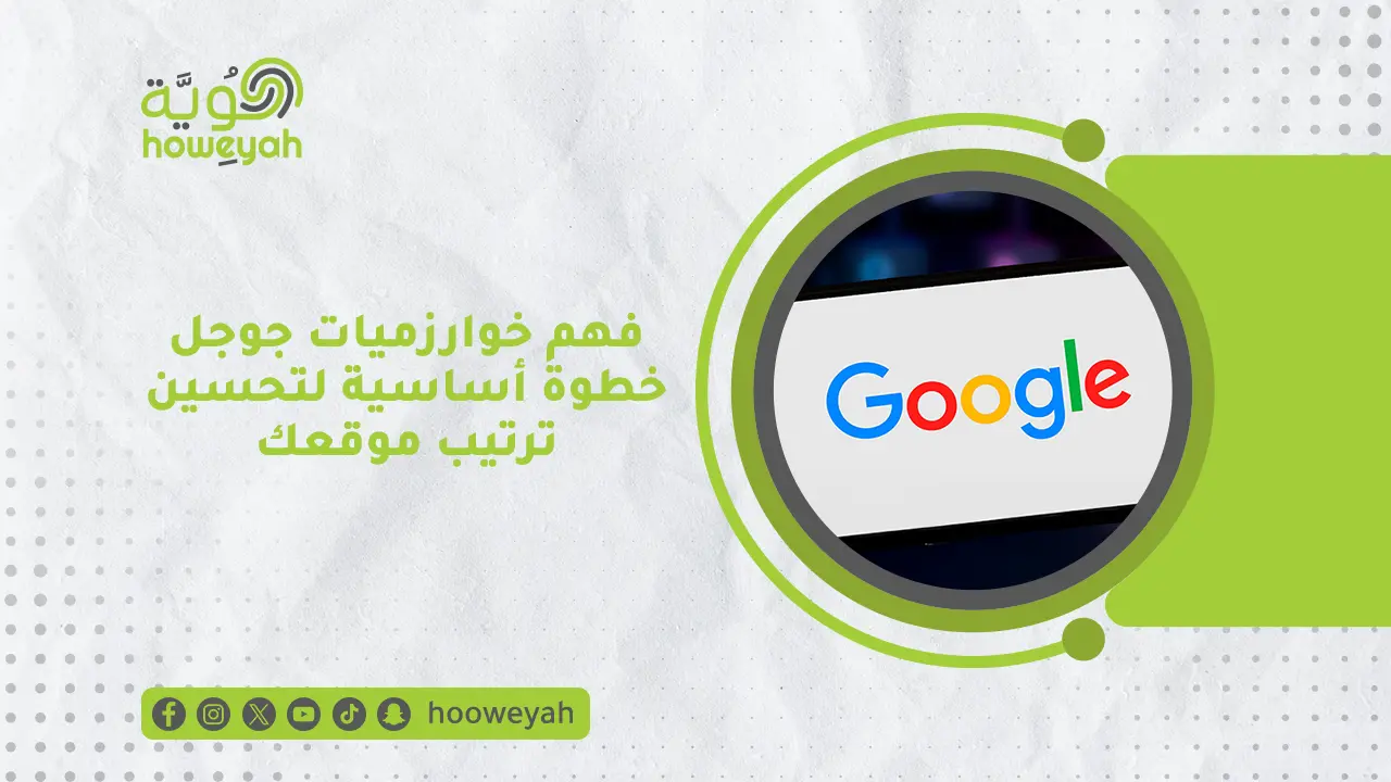 خوارزميات جوجل