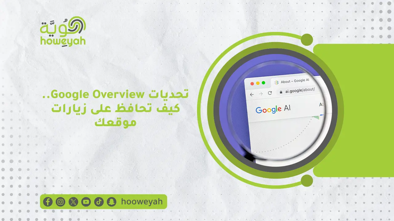 محرك بحث جوجل مع ميزة Google Overview وتحليل نتائج البحث الذكية AI في بيئة عمل عصرية.