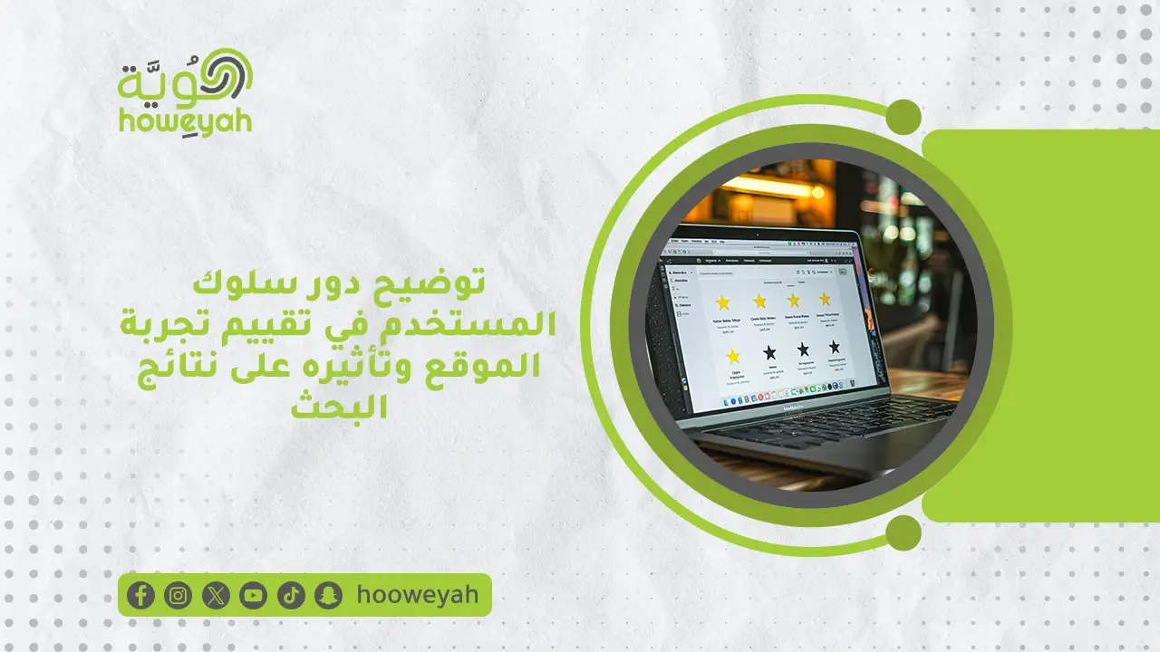 إنفوجرافيك يوضح دور سلوك المستخدم في تقييم تجربة الموقع وتأثيره على نتائج البحث - هوية.