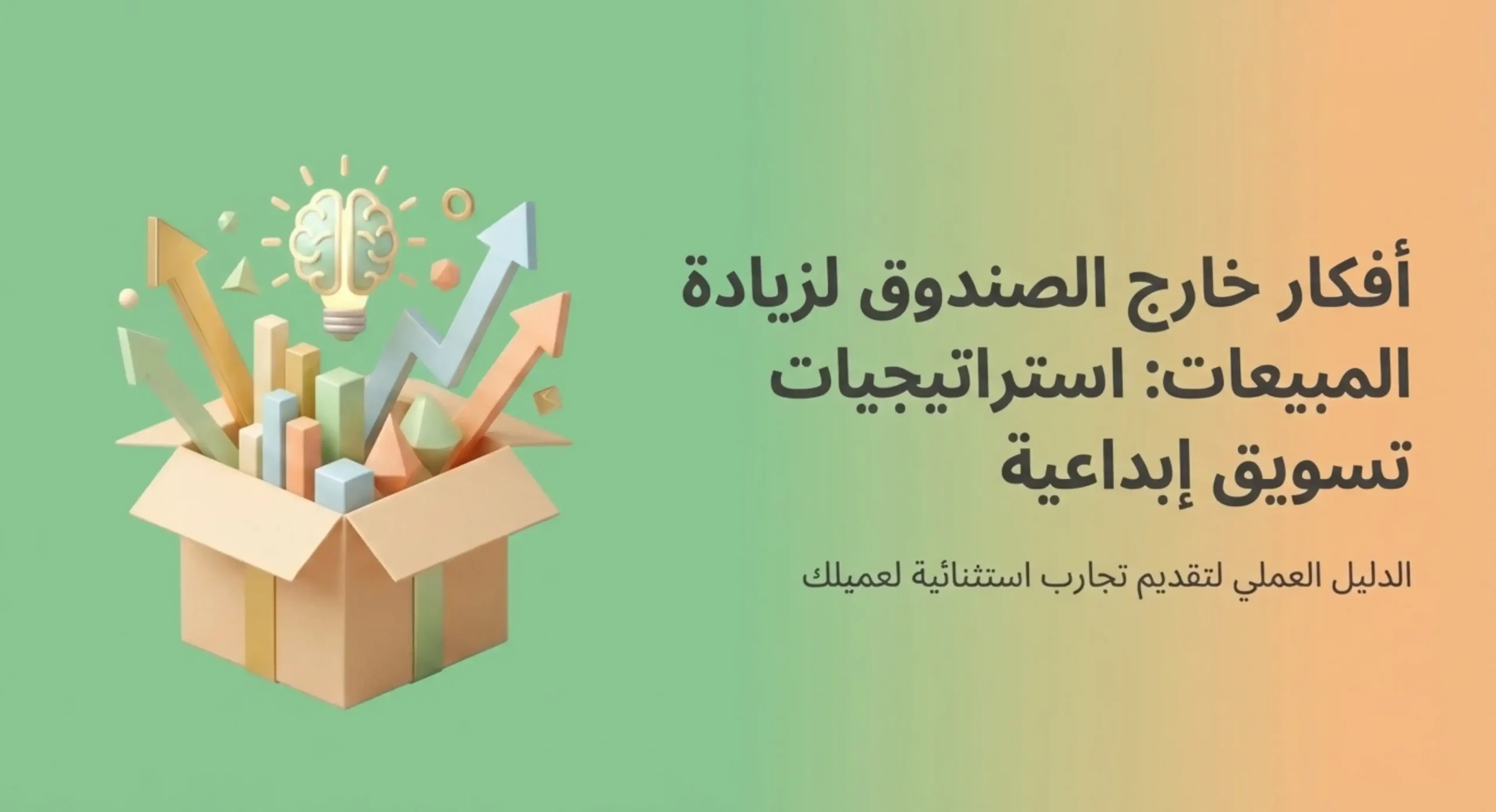 أفكار خارج الصندوق لزيادة المبيعات