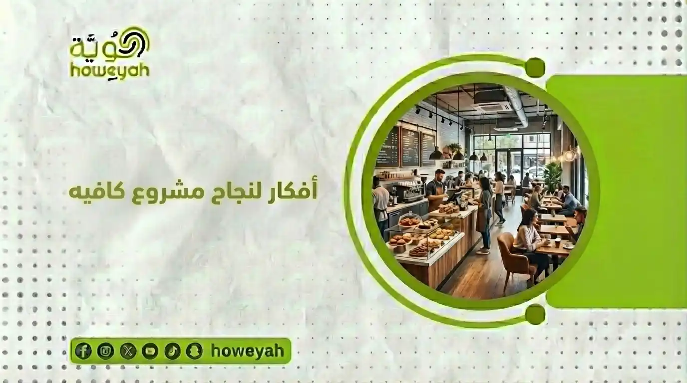 أفكار لنجاح مشروع كافية