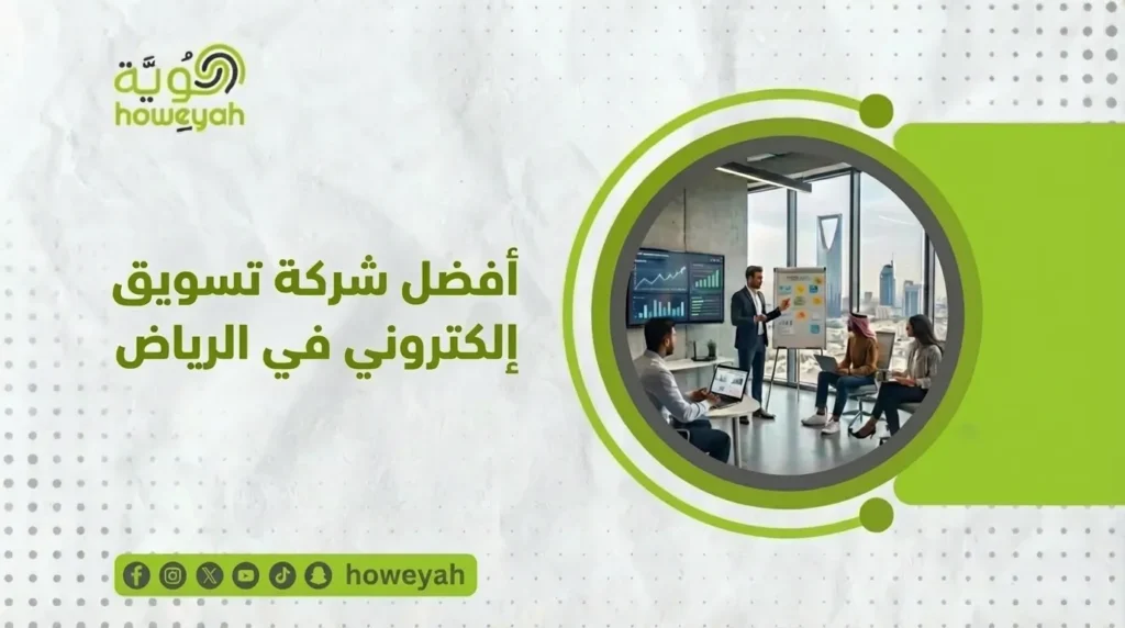 أفضل شركة تسويق إلكتروني في الرياض