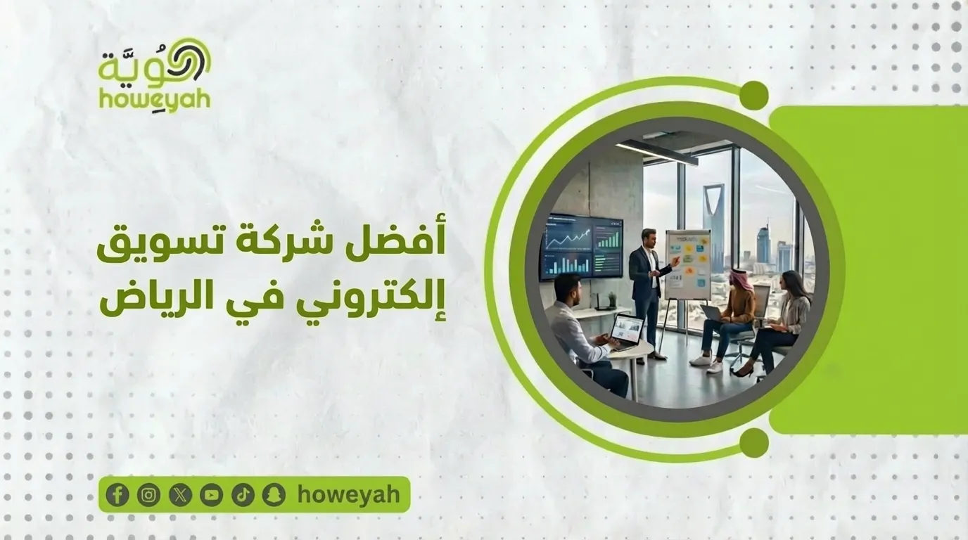 أفضل شركة تسويق إلكتروني في الرياض