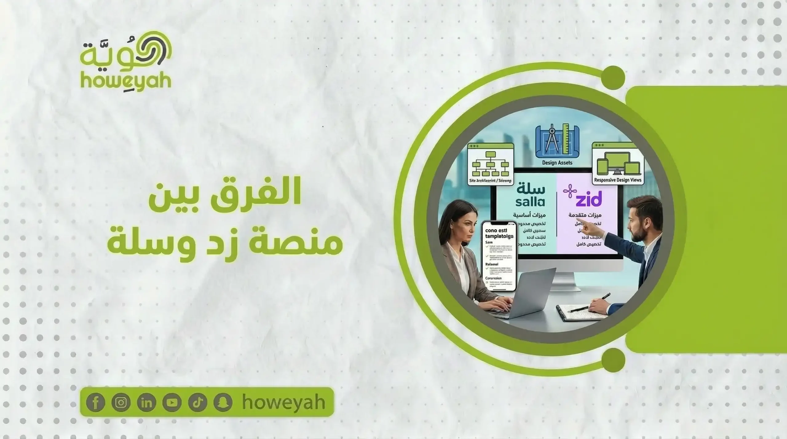 الفرق بين منصة زد وسلة