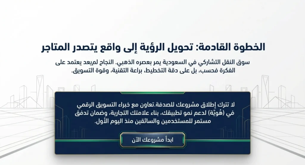 انشاء تطبيقات توصيل الركاب في السعودية 12