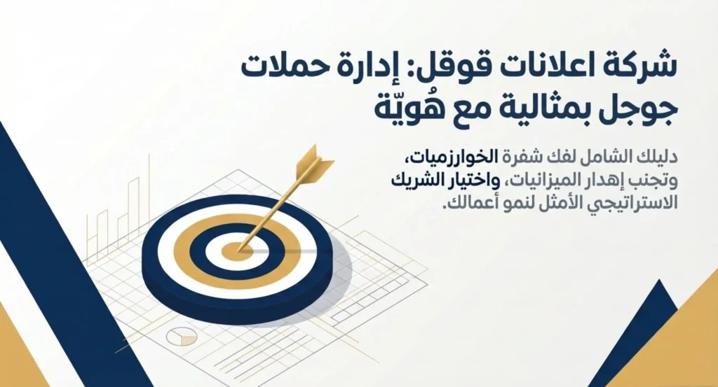 شركة اعلانات قوقل