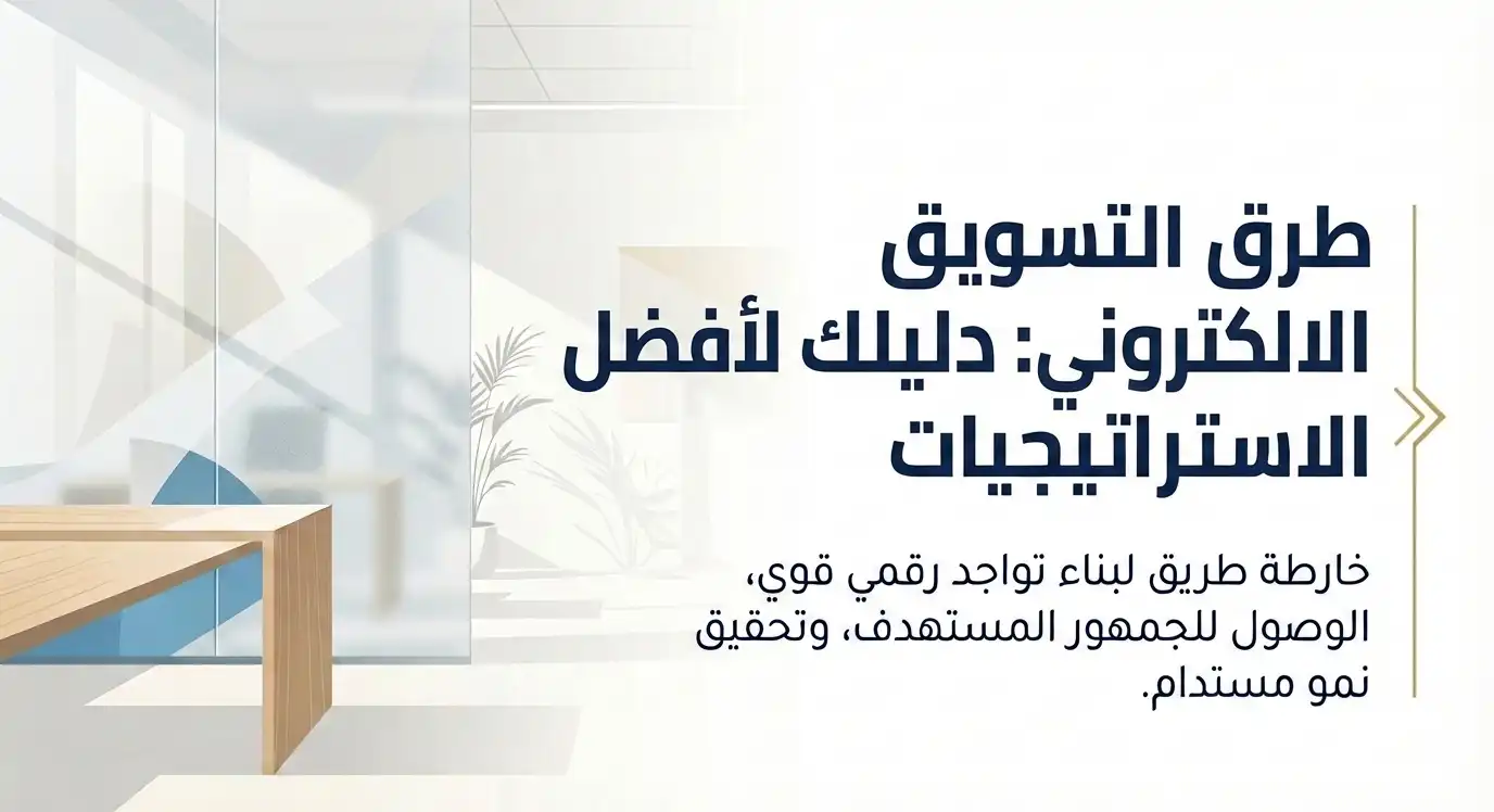 طرق التسويق الالكتروني