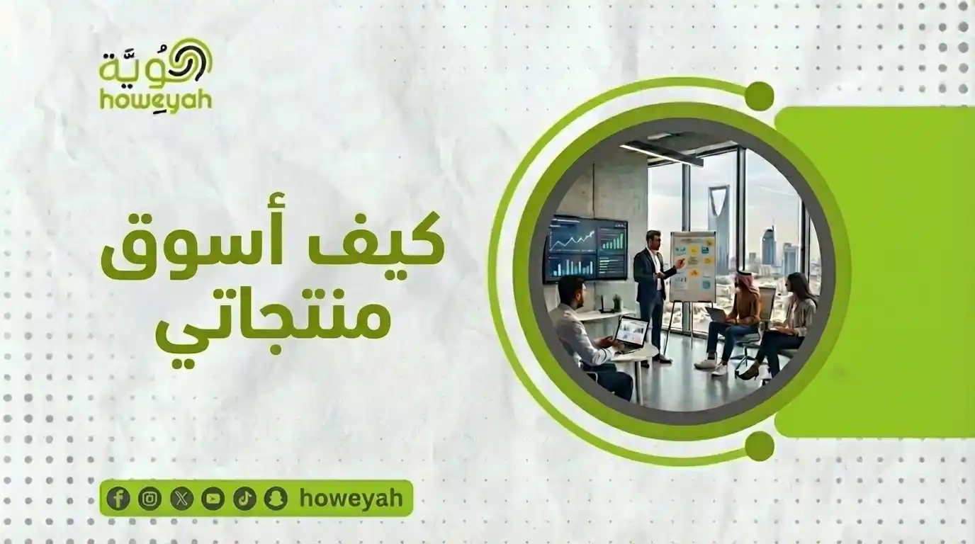 كيف اسوق منتجاتى