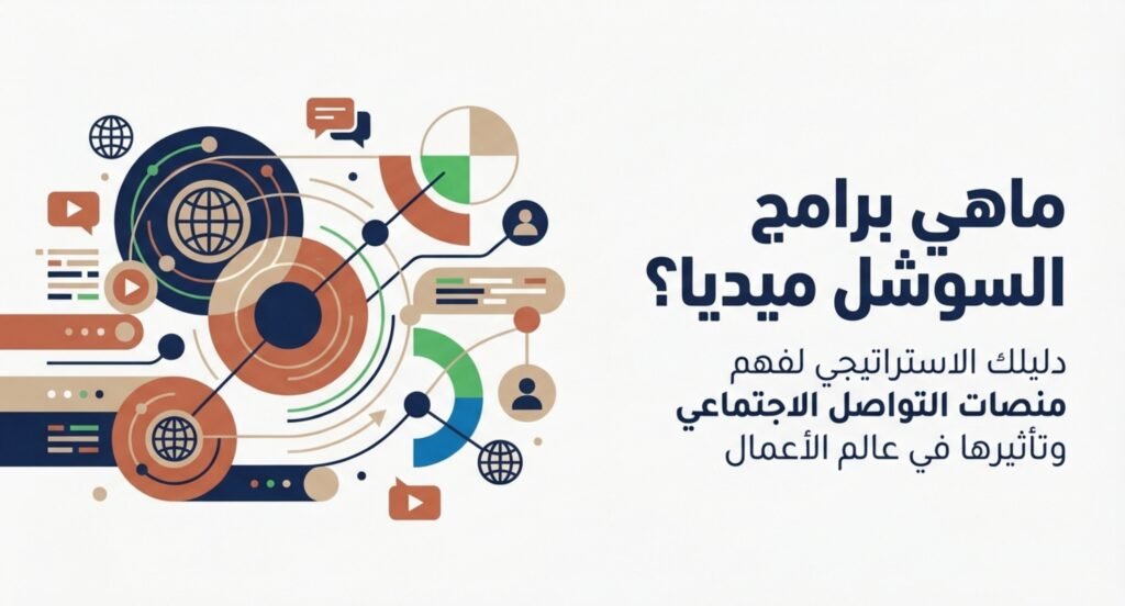 ماهي برامج السوشل ميديا