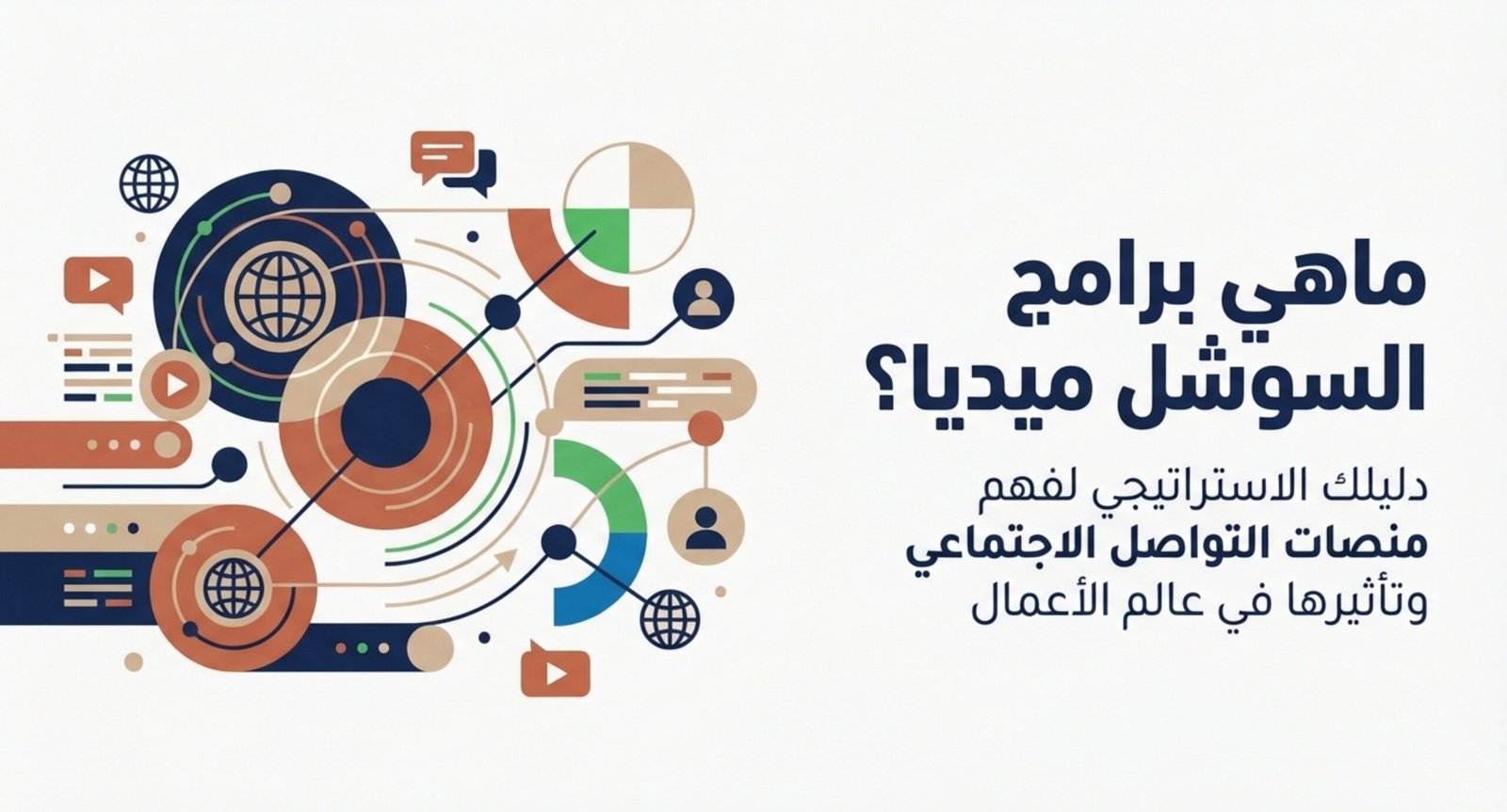 ماهي برامج السوشل ميديا