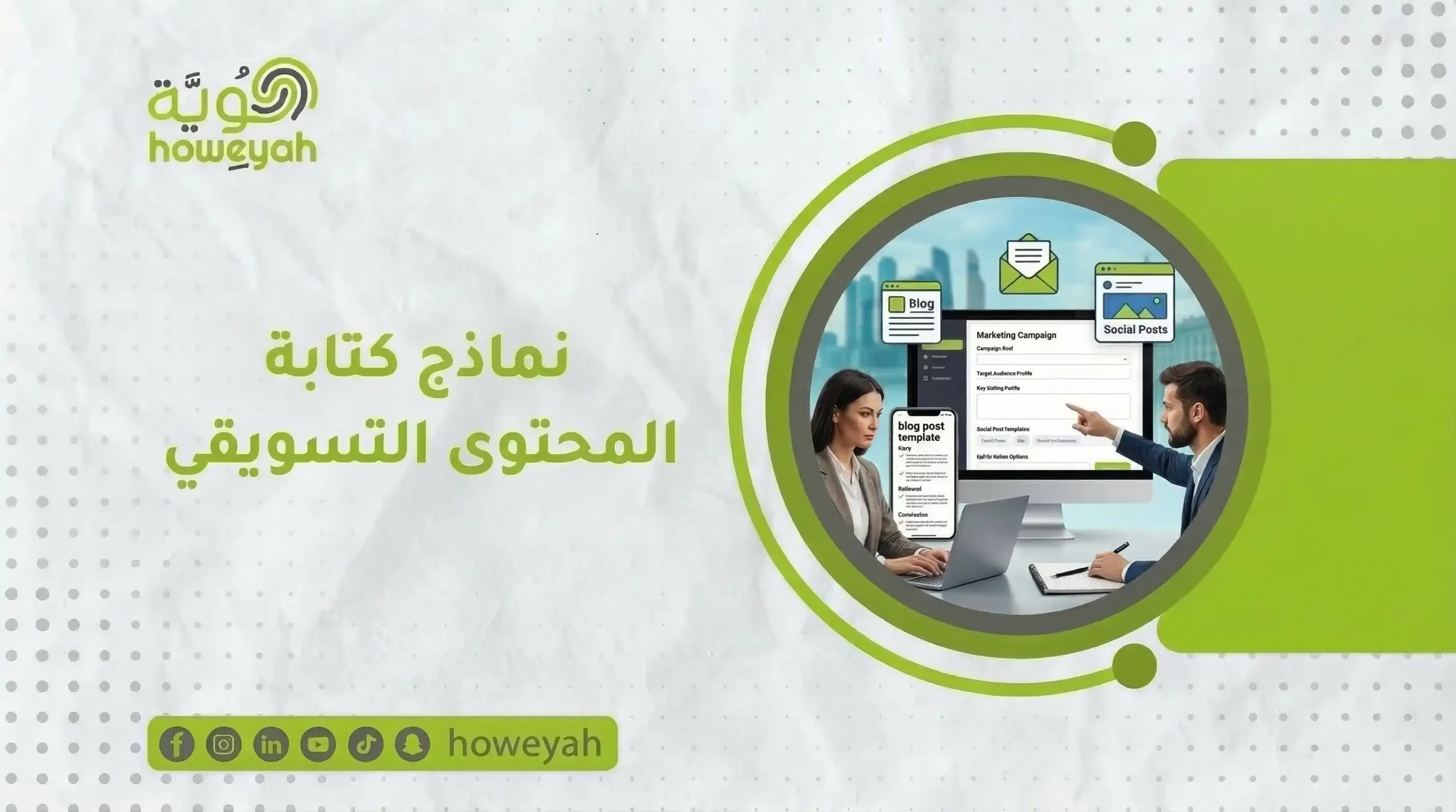 نماذج كتابة محتوى تسويقي