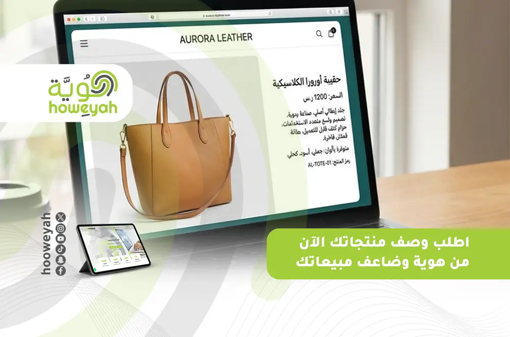 اطلب وصف منتجاتك الآن من هوية وضاعف مبيعاتك