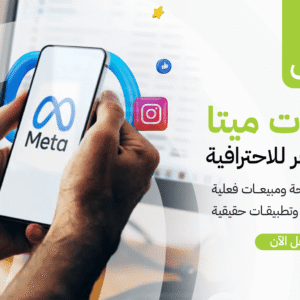 دورة إعلانات ميتا