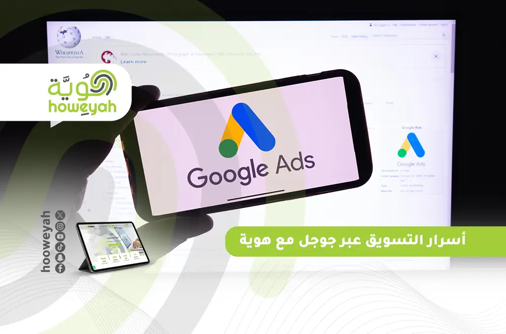 أسرار التسويق عبر جوجل