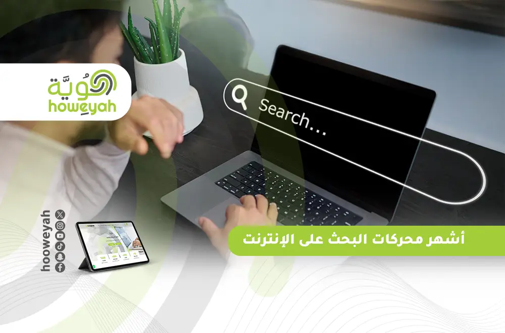 أشهر محركات البحث على الإنترنت