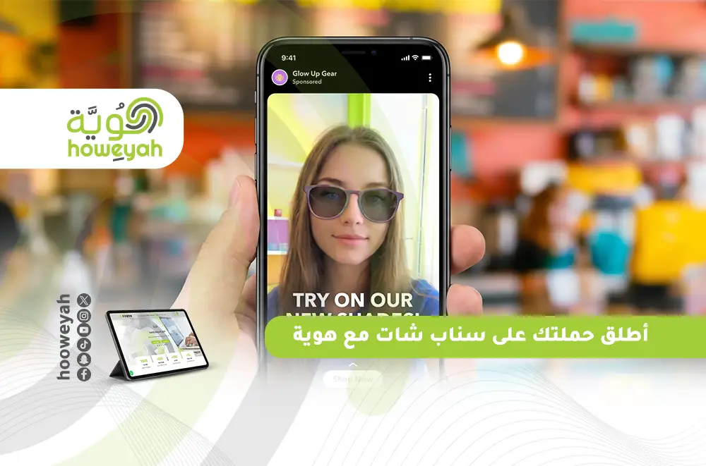 أطلق حملتك على سناب شات مع هوية