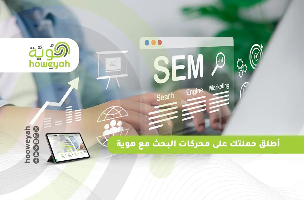 التسويق عبر محركات البحث SEM مع هوية
