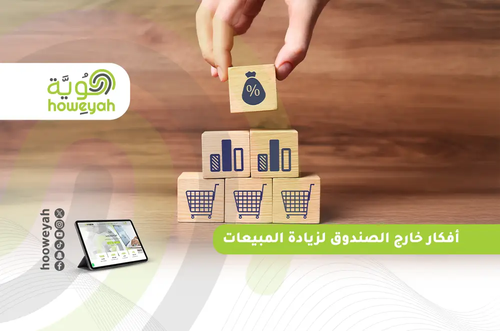 أفكار خارج الصندوق لزيادة المبيعات