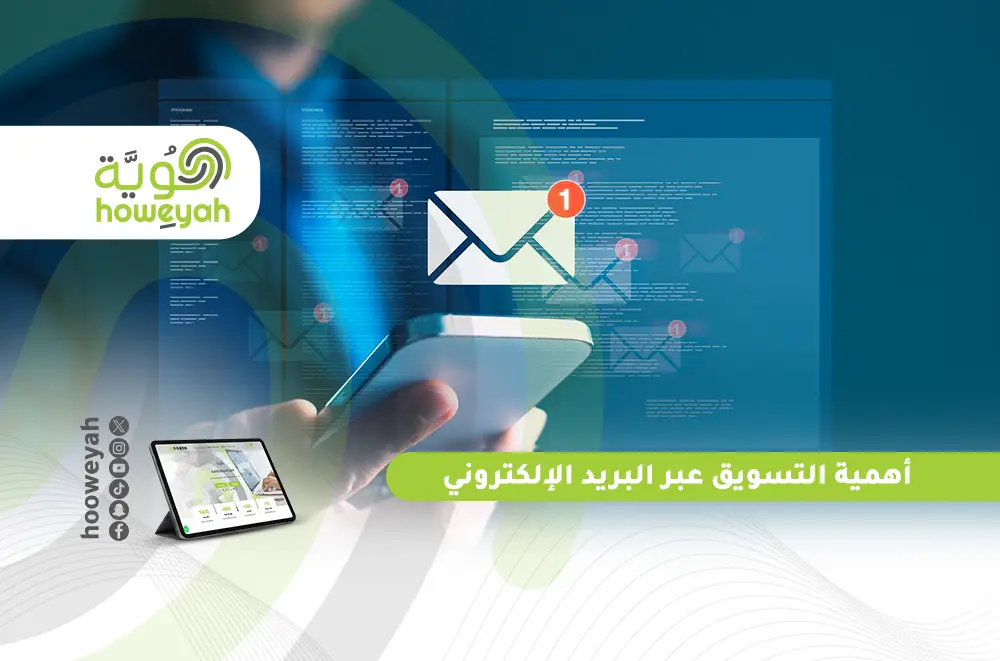 أهمية التسويق عبر البريد الإلكتروني