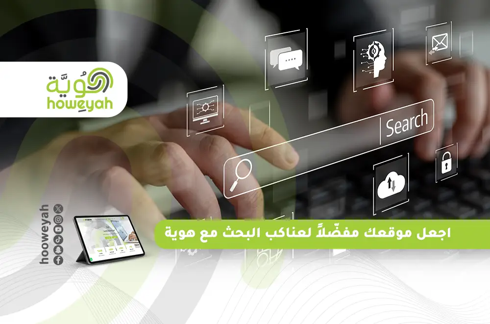 اجعل موقعك مفضّلاً لعناكب البحث مع هوية