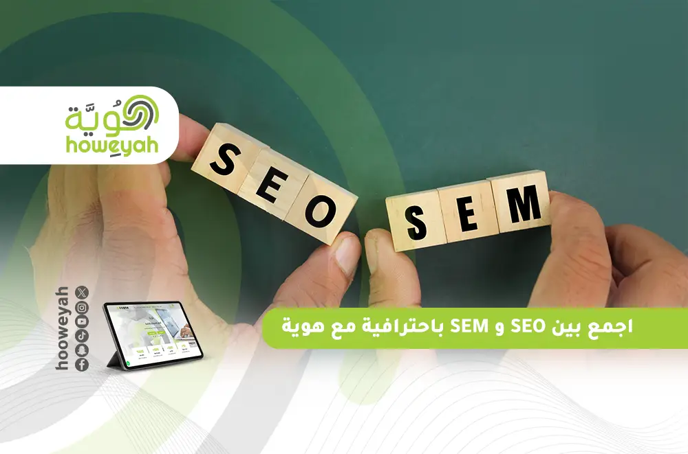 اجمع بين SEO و SEM باحترافية مع هوية