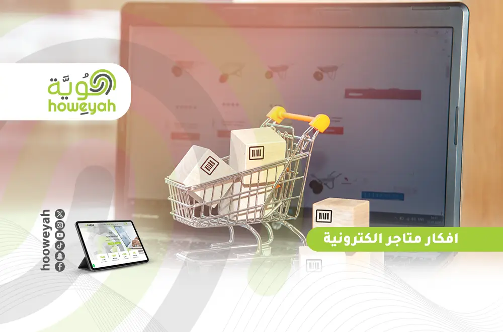 افكار متاجر الكترونية