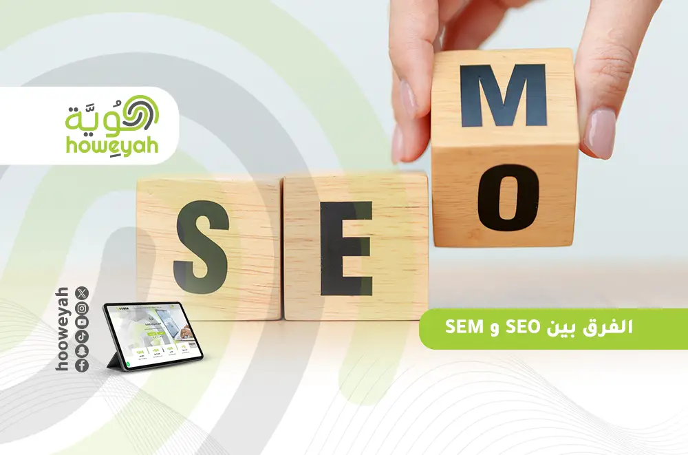 الفرق بين SEO و SEM (1)