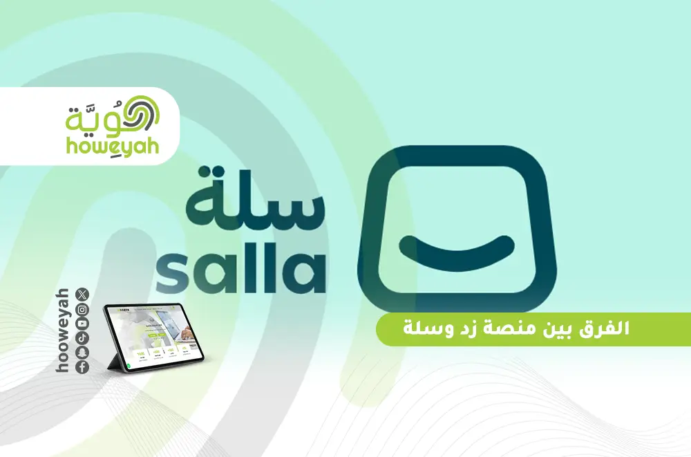 الفرق بين منصة زد وسلة