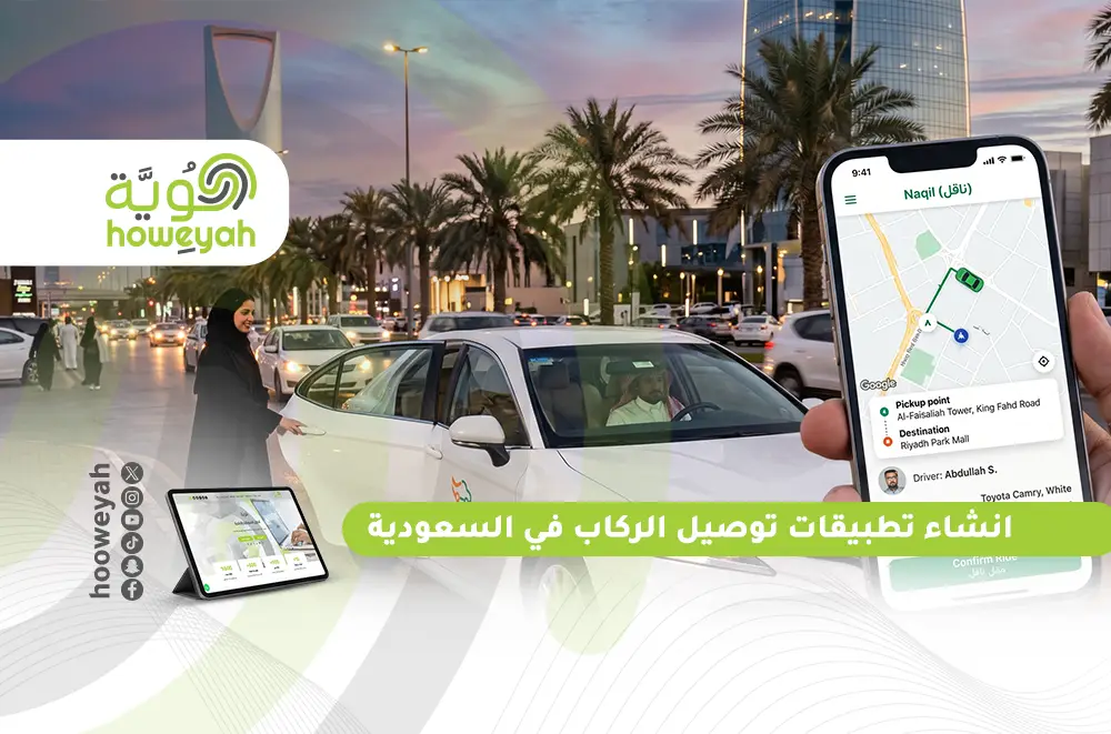 انشاء تطبيقات توصيل الركاب في السعودية
