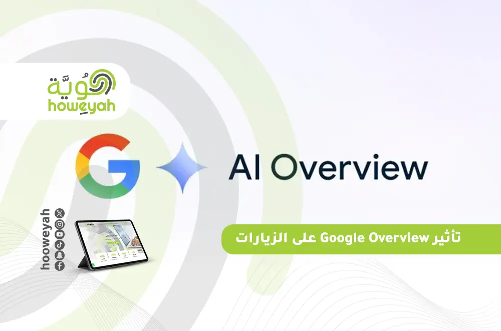 تأثير Google Overview على الزيارات
