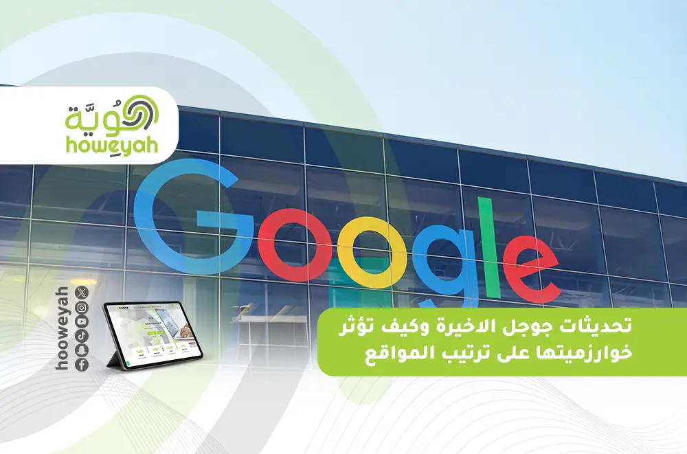 تحديثات جوجل الاخيرة وكيف تؤثر خوارزميتها على ترتيب المواقع