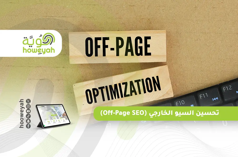 تحسين السيو الخارجي (Off-Page SEO)