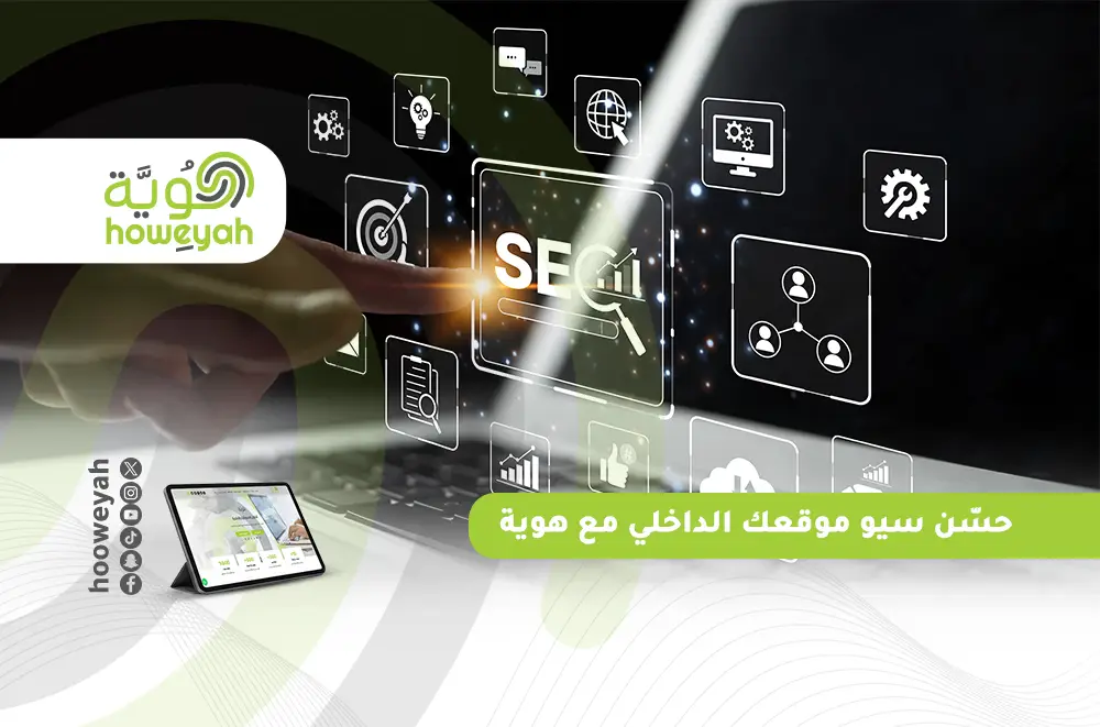 حسّن سيو موقعك الداخلي مع هوية